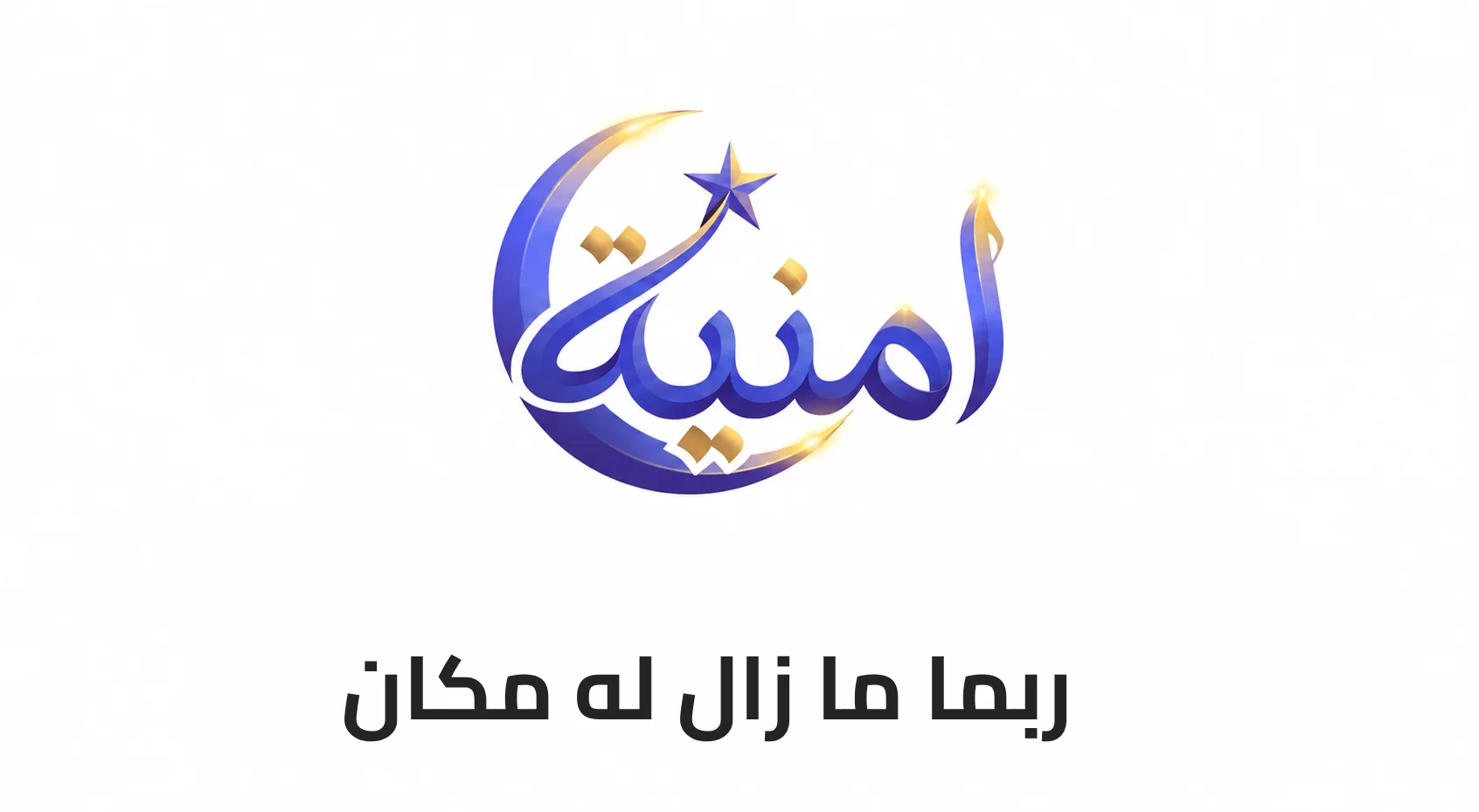ربما ما زال له مكان