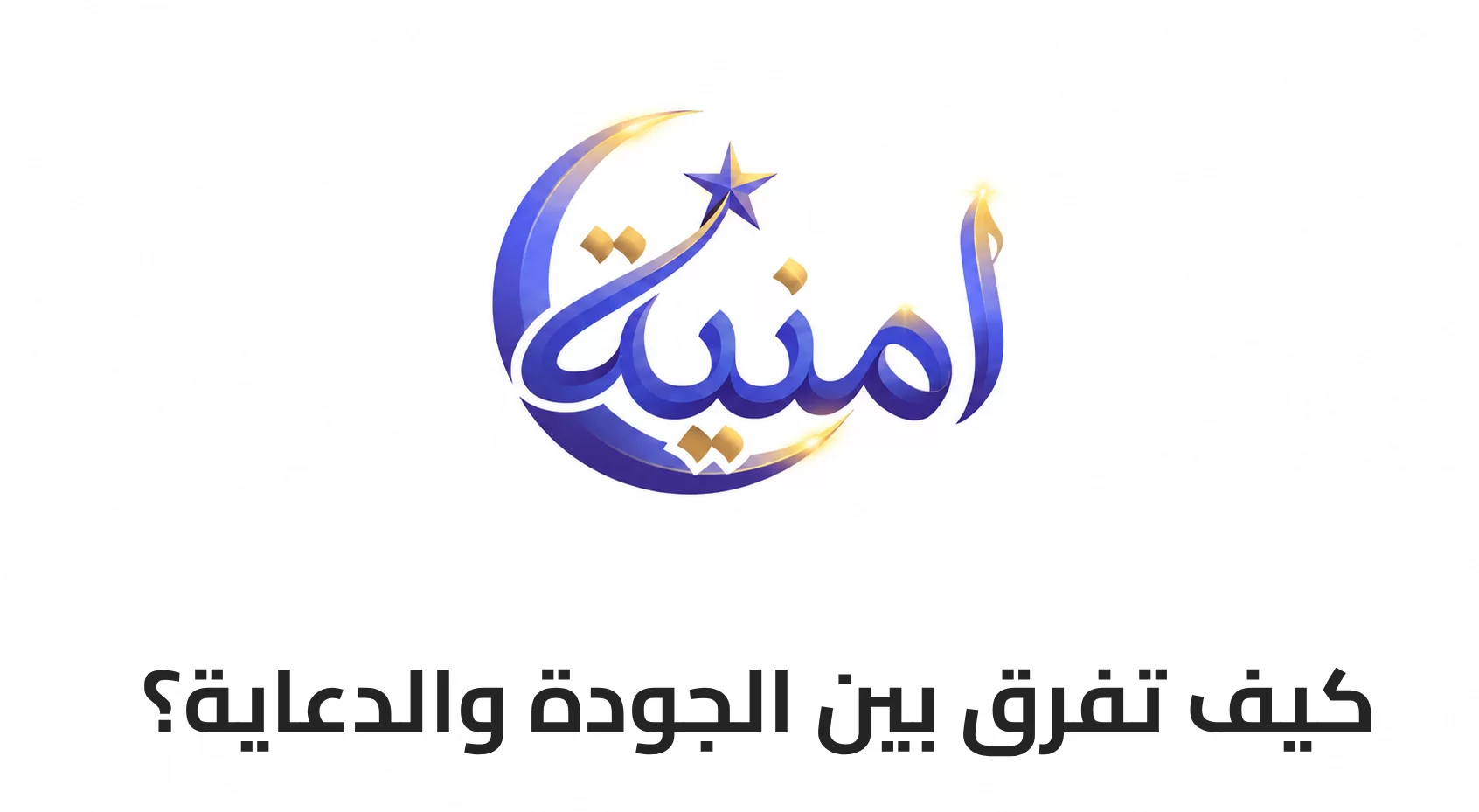 كيف تفرق بين الجودة والدعاية؟