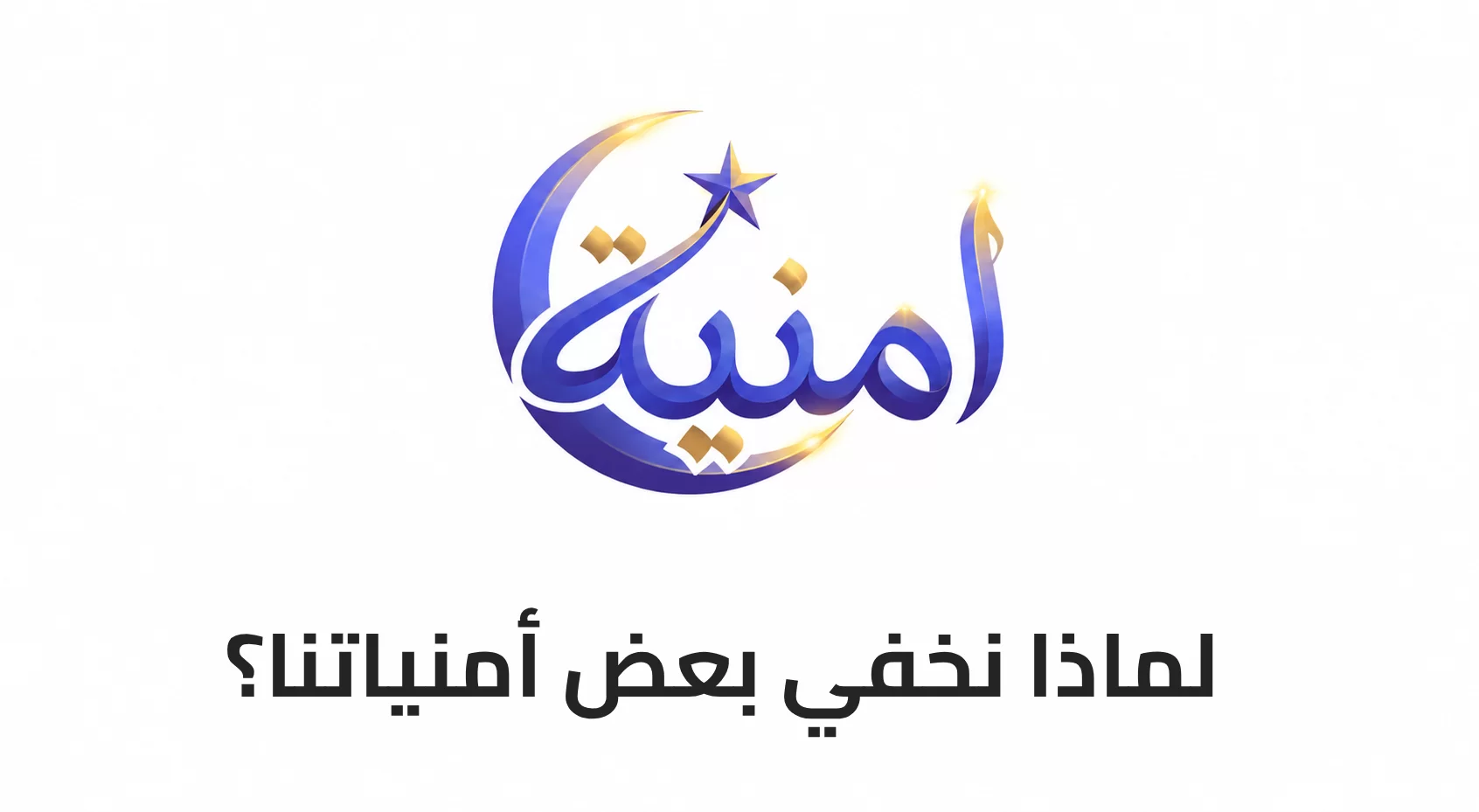 لماذا نخفي بعض أمنياتنا؟