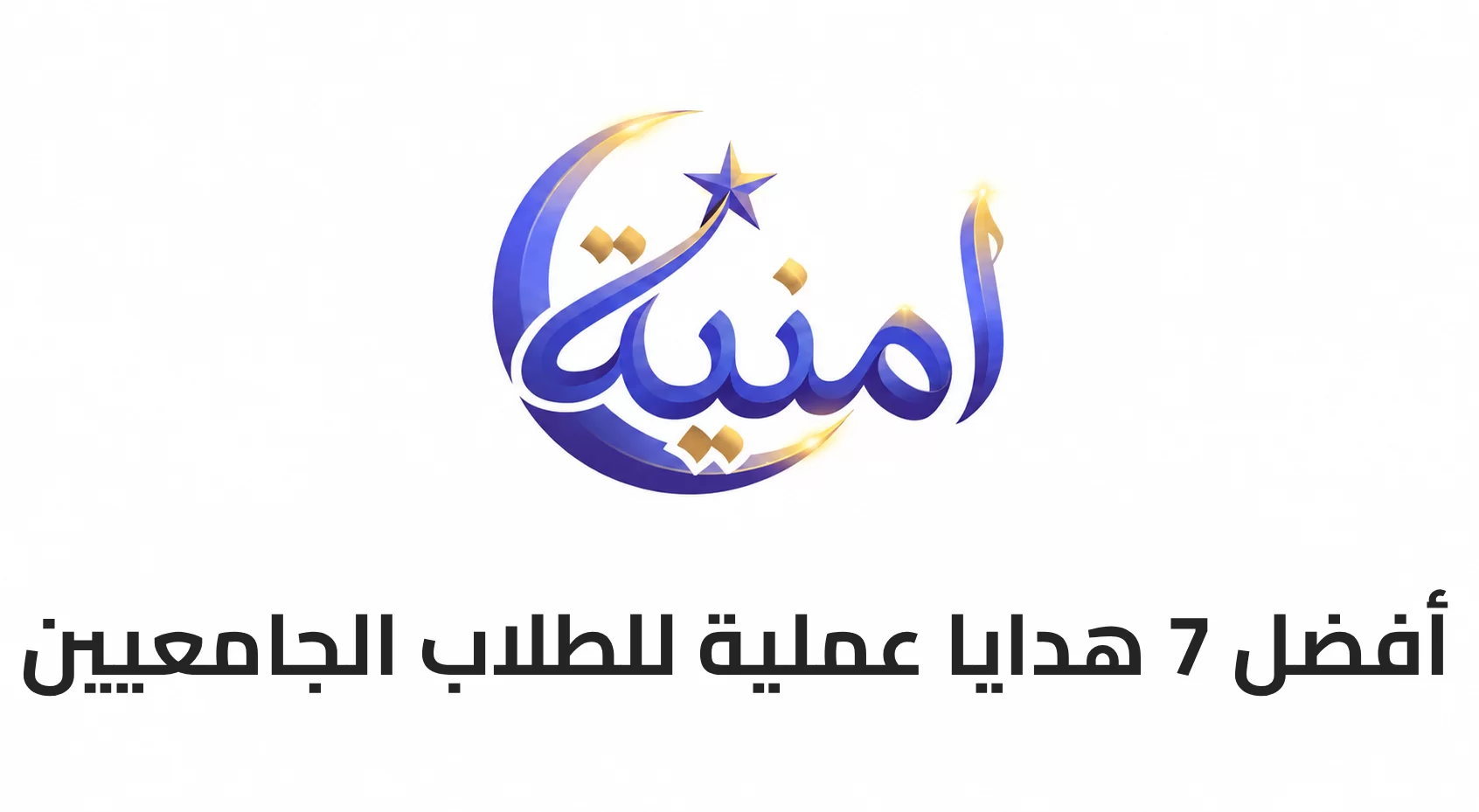 أفضل 7 هدايا عملية للطلاب الجامعيين