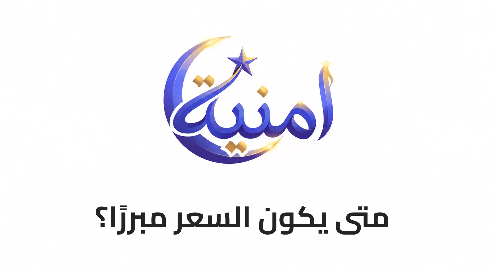 متى يكون السعر مبررًا؟