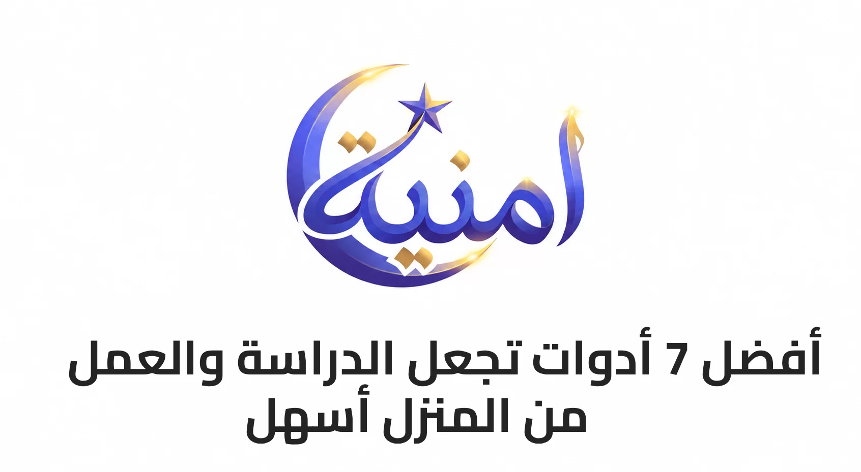 أفضل 7 أدوات تجعل الدراسة والعمل من المنزل أسهل