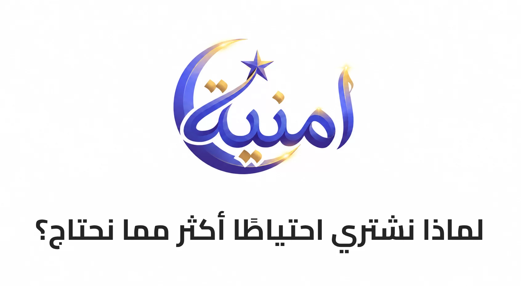لماذا نشتري احتياطًا أكثر مما نحتاج؟
