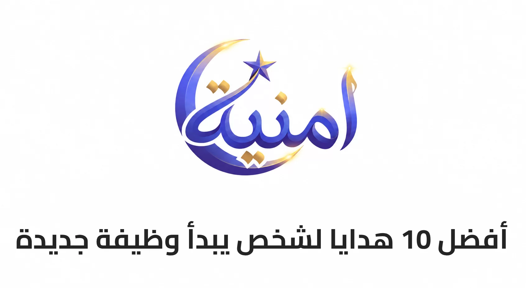 أفضل 10 هدايا لشخص يبدأ وظيفة جديدة