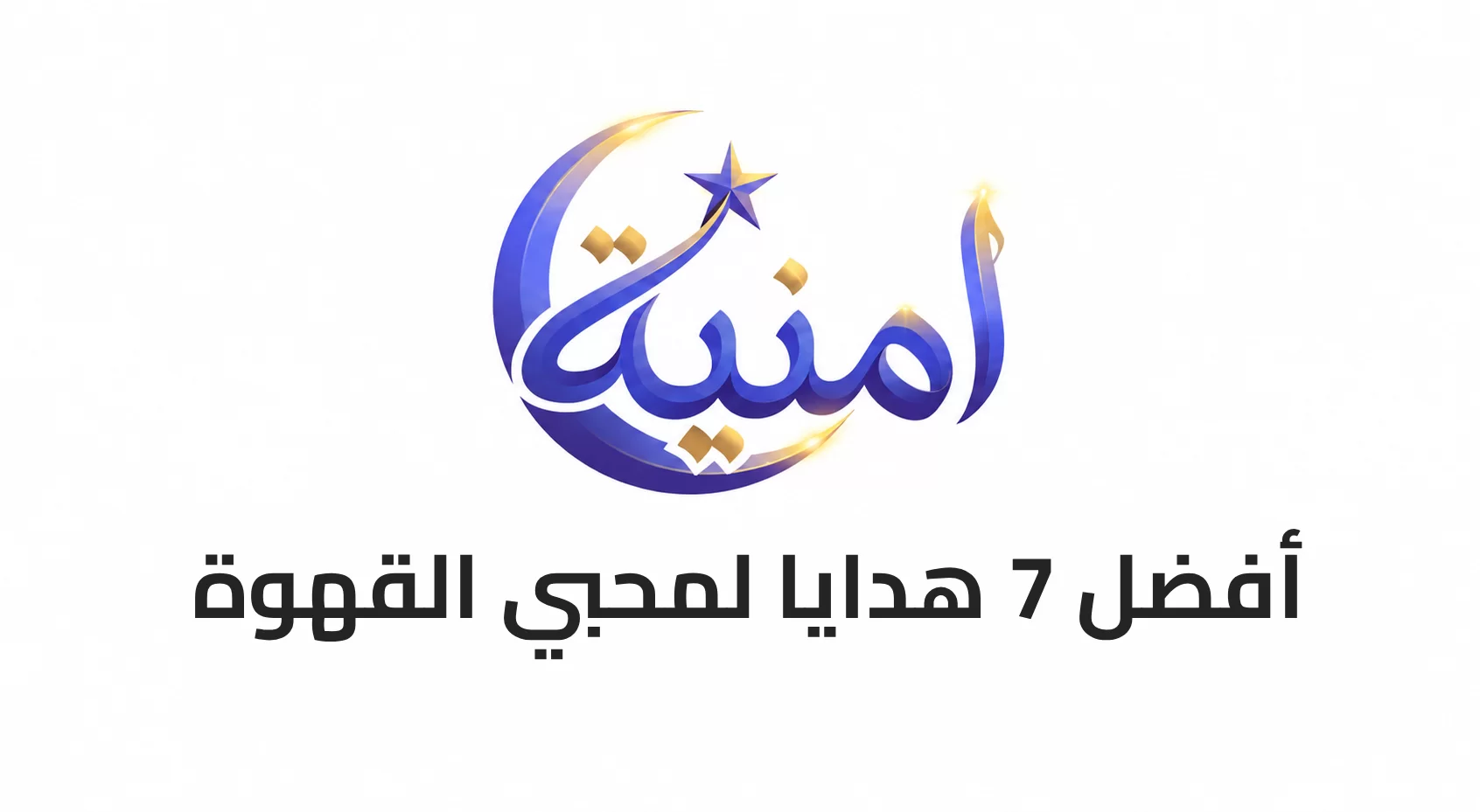أفضل 7 هدايا لمحبي القهوة