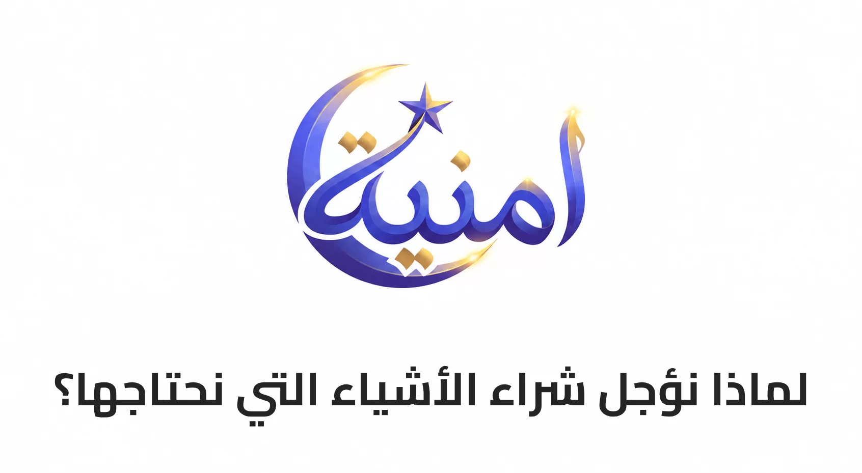لماذا نؤجل شراء الأشياء التي نحتاجها؟