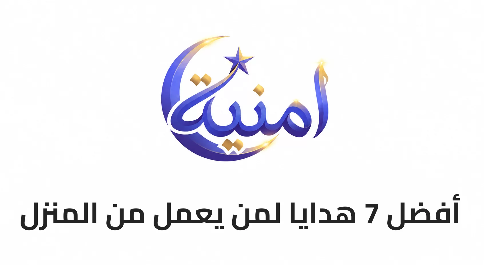 أفضل 7 هدايا لمن يعمل من المنزل