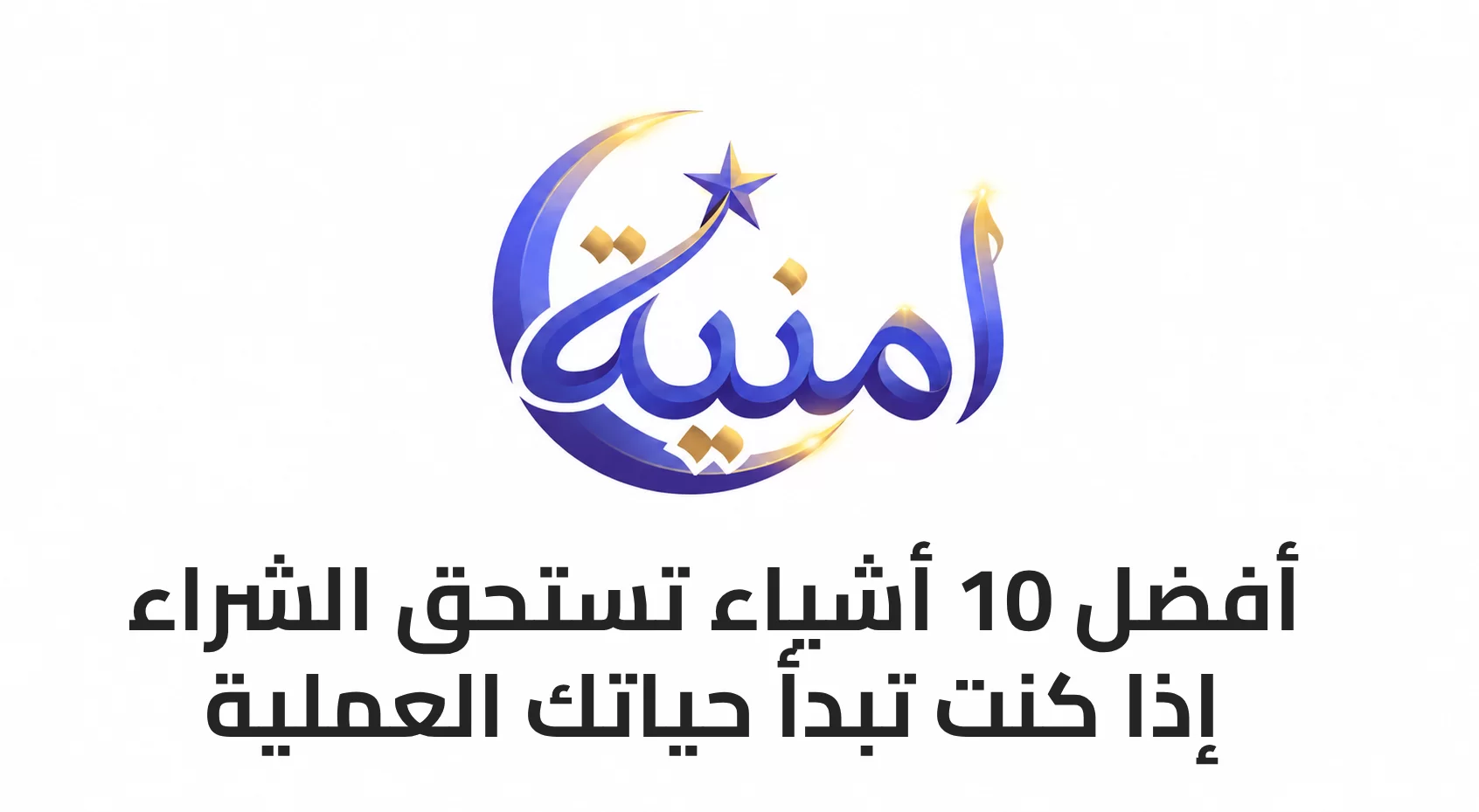 أفضل 10 أشياء تستحق الشراء إذا كنت تبدأ حياتك العملية