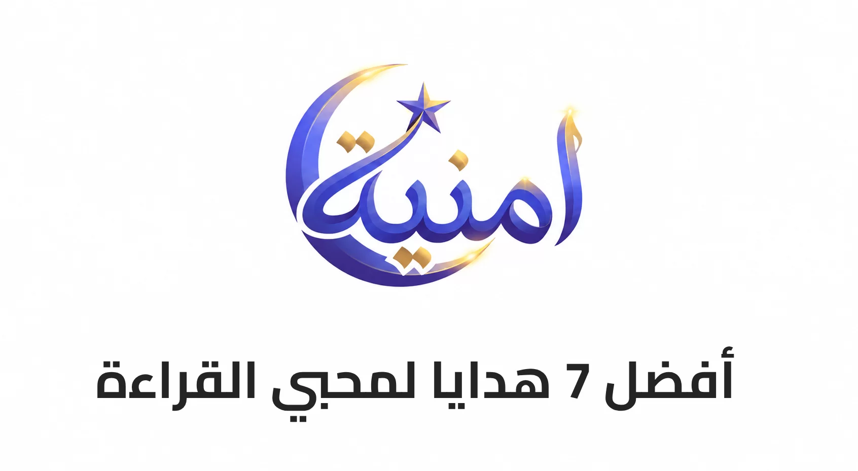 أفضل 7 هدايا لمحبي القراءة