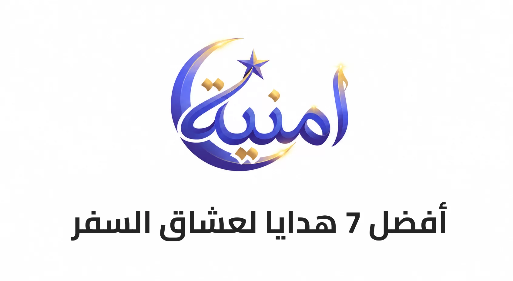 أفضل 7 هدايا لعشاق السفر