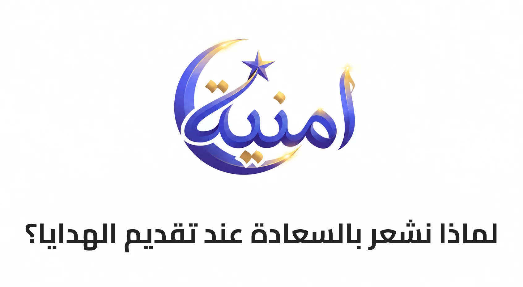 لماذا نشعر بالسعادة عند تقديم الهدايا؟