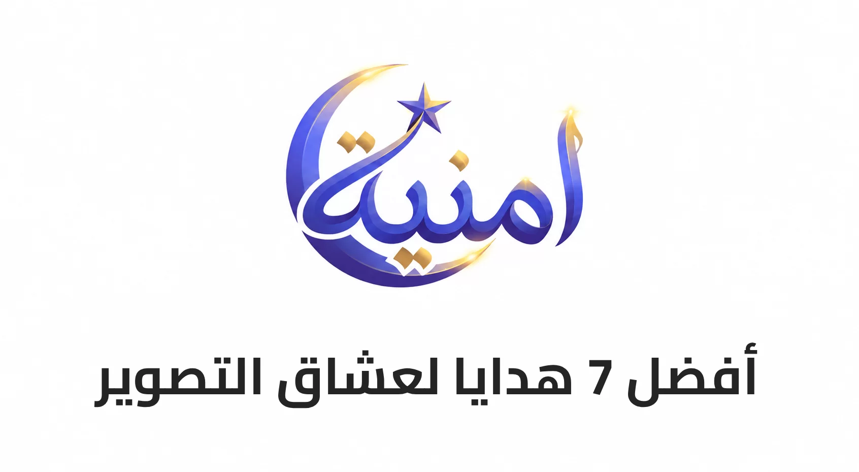 أفضل 7 هدايا لعشاق التصوير