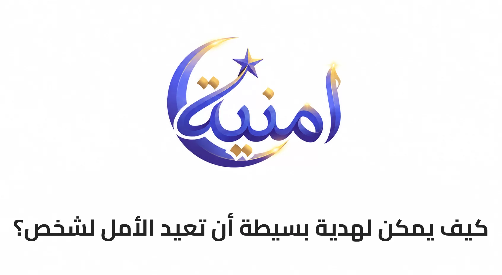 كيف يمكن لهدية بسيطة أن تعيد الأمل لشخص؟