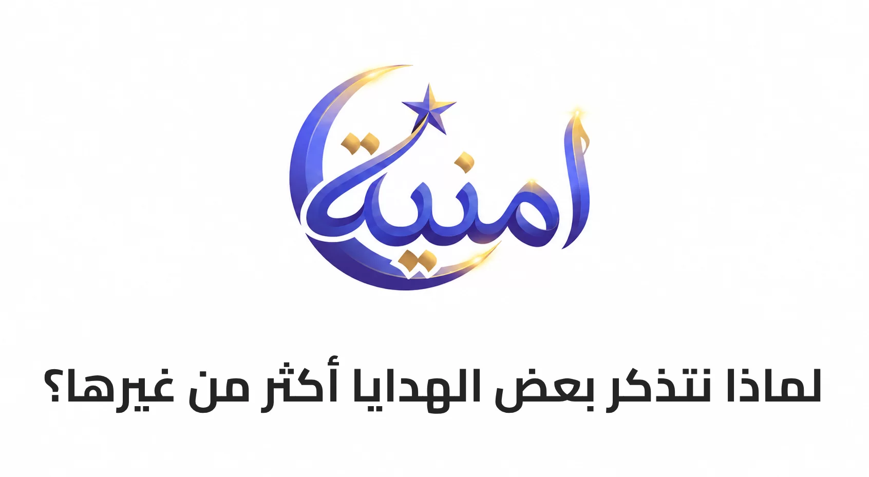 لماذا نتذكر بعض الهدايا أكثر من غيرها؟