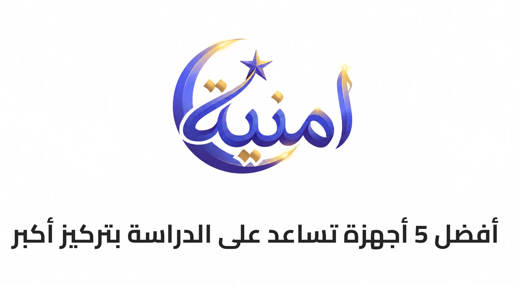 أفضل 5 أجهزة تساعد على الدراسة بتركيز أكبر