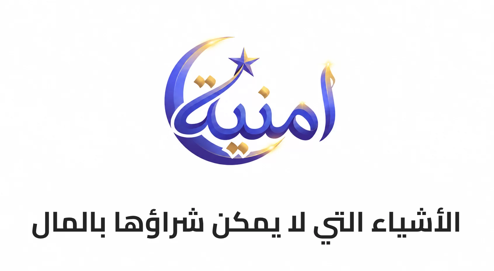 الأشياء التي لا يمكن شراؤها بالمال