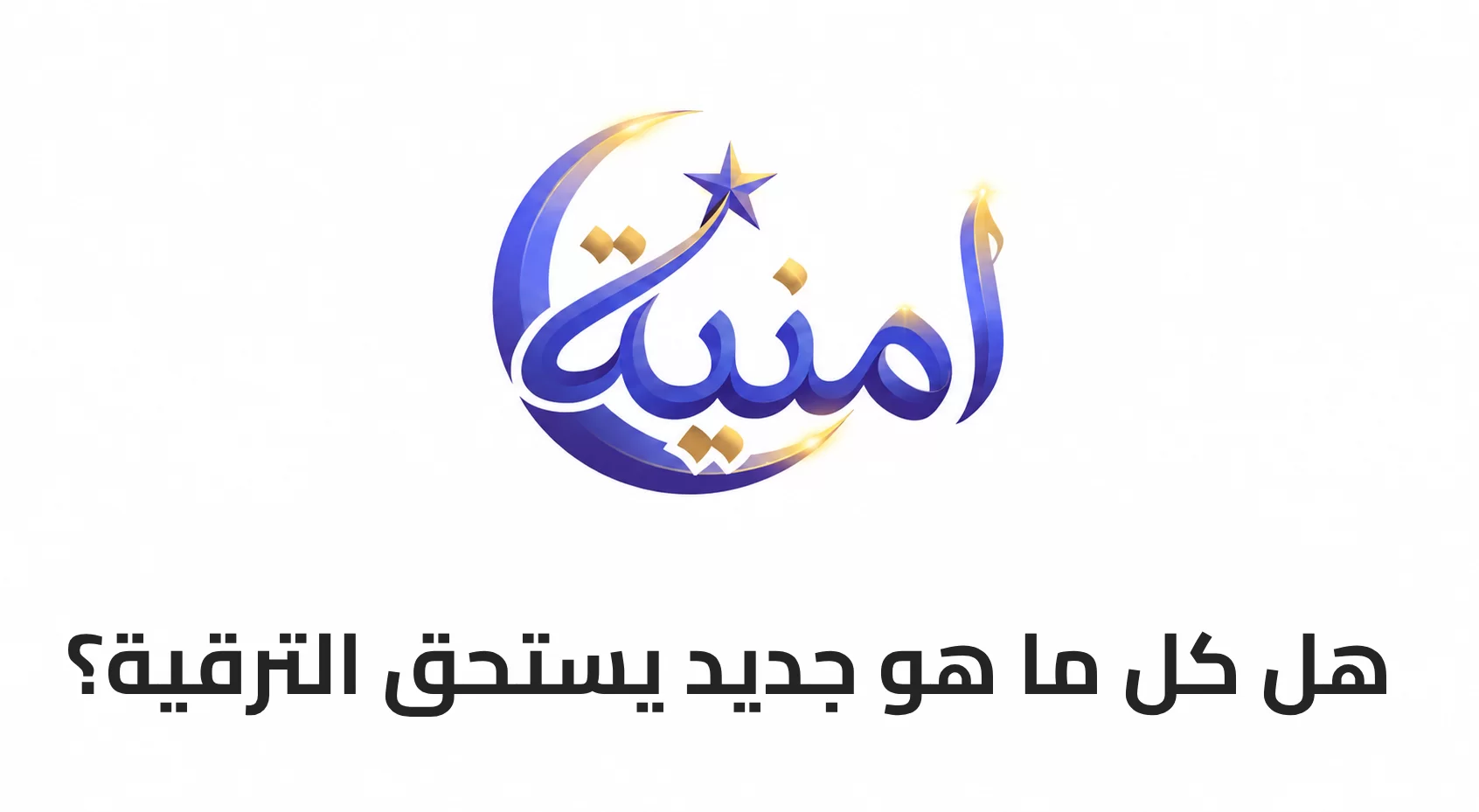 هل كل ما هو جديد يستحق الترقية؟