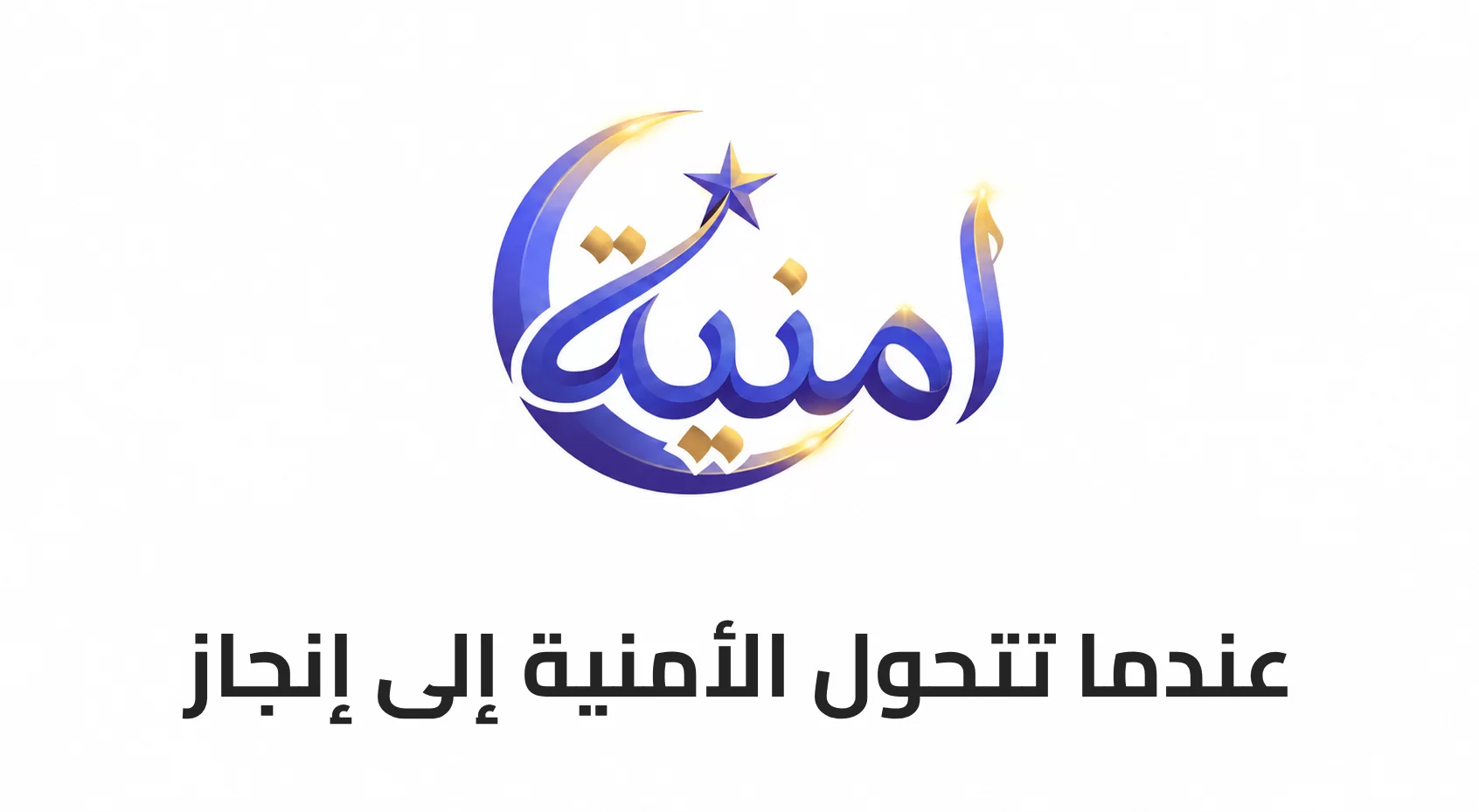 عندما تتحول الأمنية إلى إنجاز