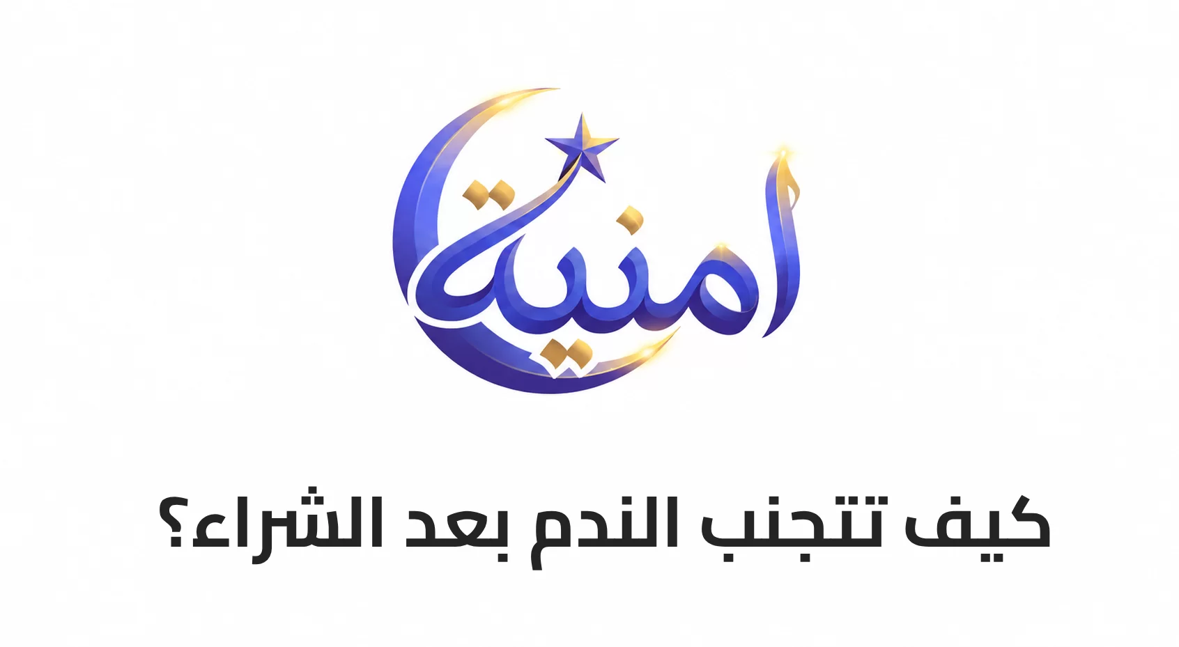 كيف تتجنب الندم بعد الشراء؟