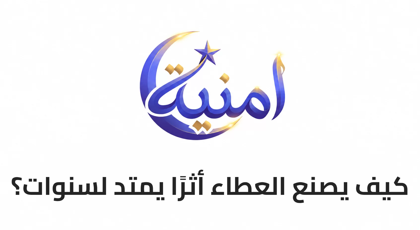 كيف يصنع العطاء أثرًا يمتد لسنوات؟