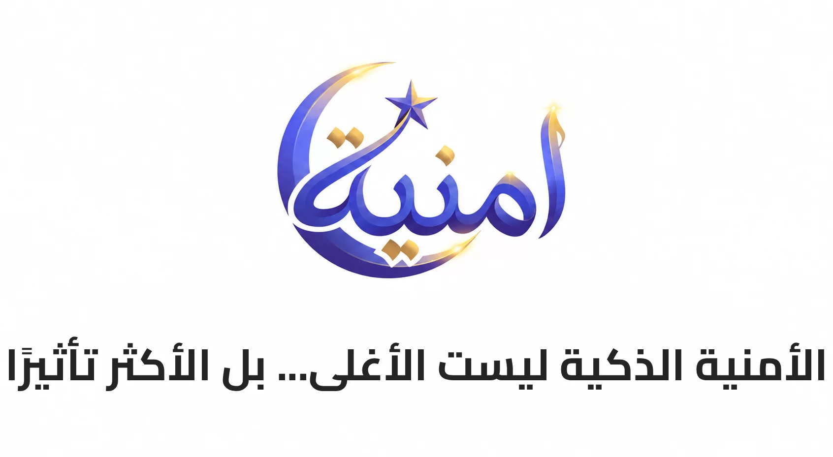 الأمنية الذكية ليست الأغلى... بل الأكثر تأثيرًا