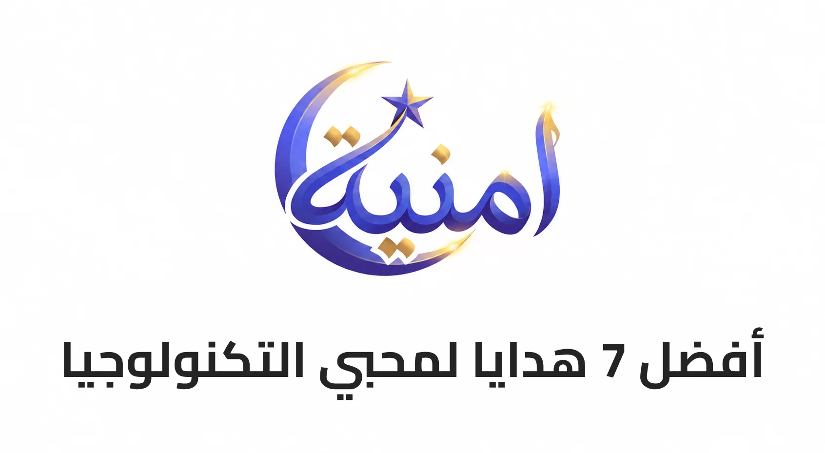 أفضل 7 هدايا لمحبي التكنولوجيا