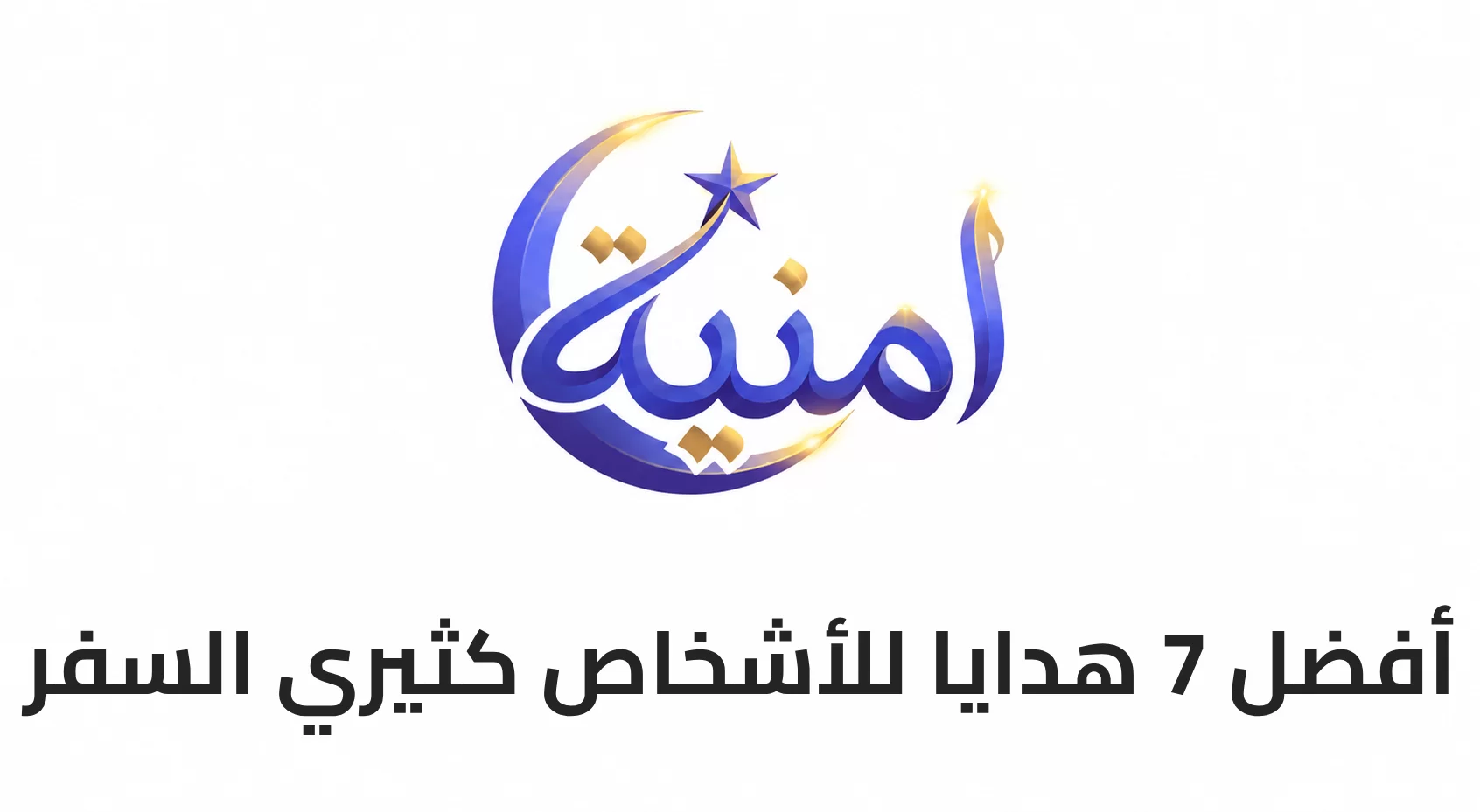 أفضل 7 هدايا للأشخاص كثيري السفر