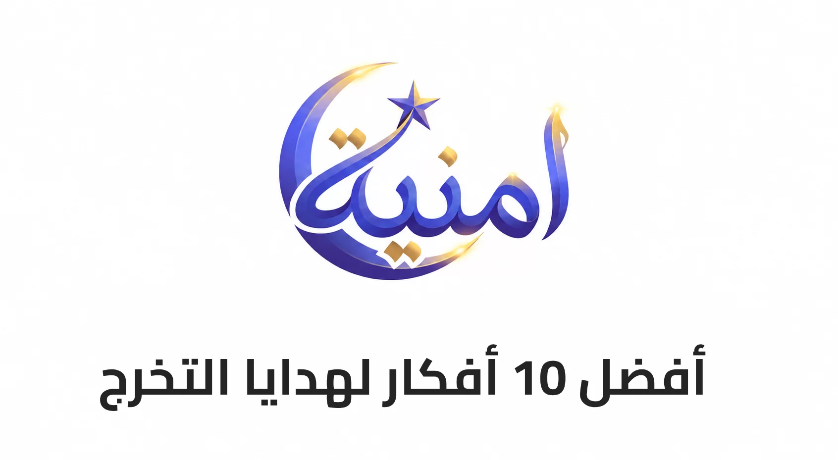 أفضل 10 أفكار لهدايا التخرج