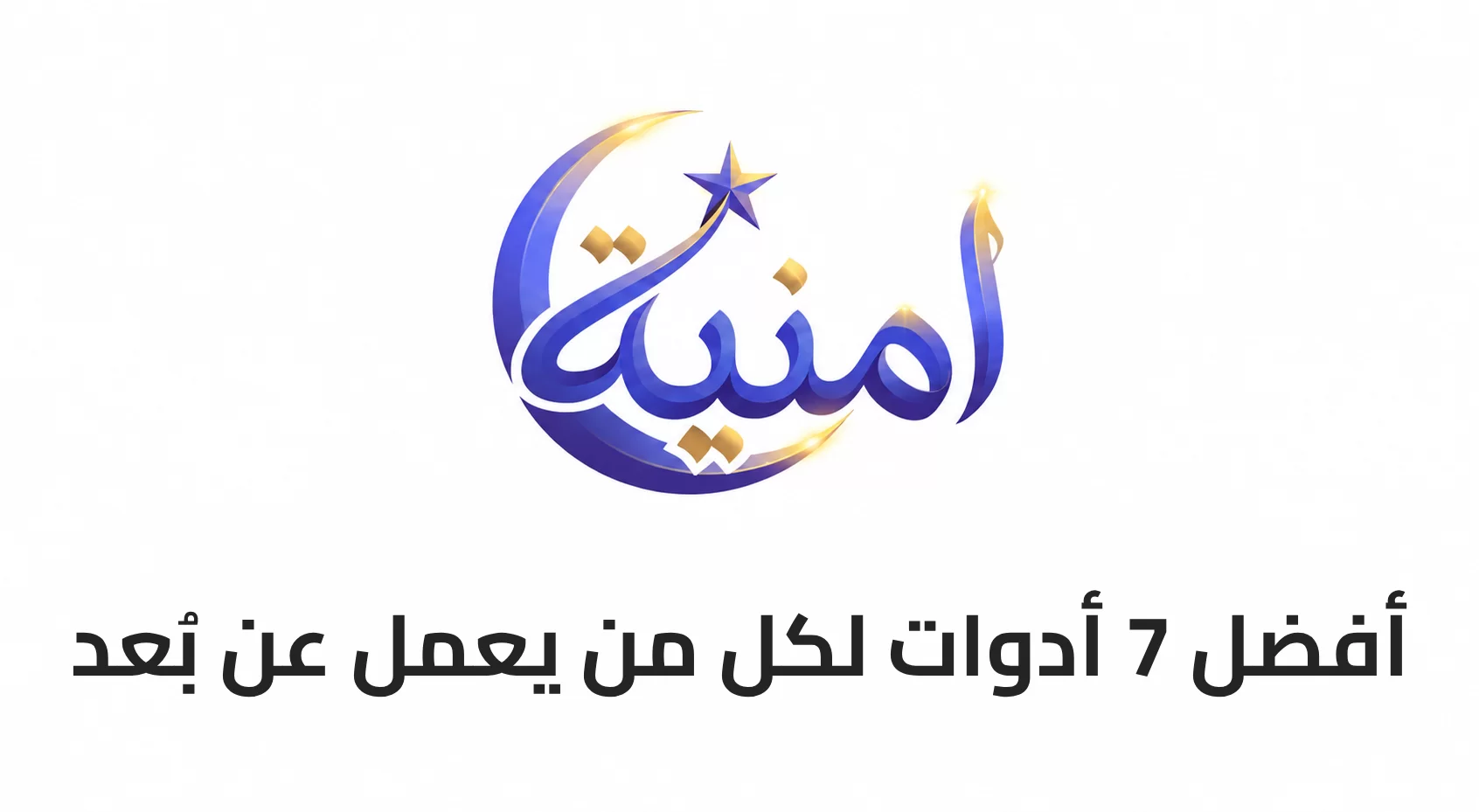 أفضل 7 أدوات لكل من يعمل عن بُعد