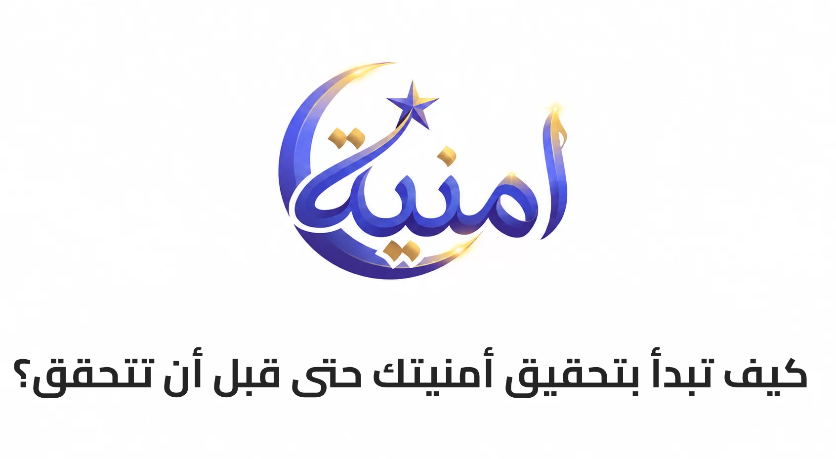 كيف تبدأ بتحقيق أمنيتك حتى قبل أن تتحقق؟