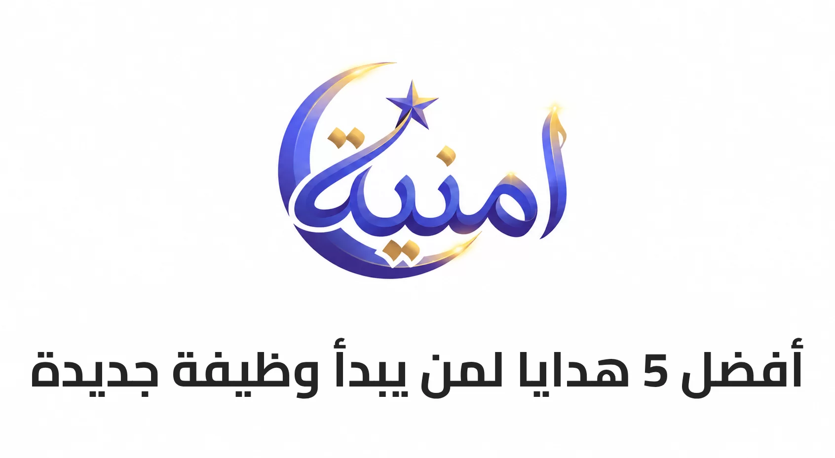 أفضل 5 هدايا لمن يبدأ وظيفة جديدة