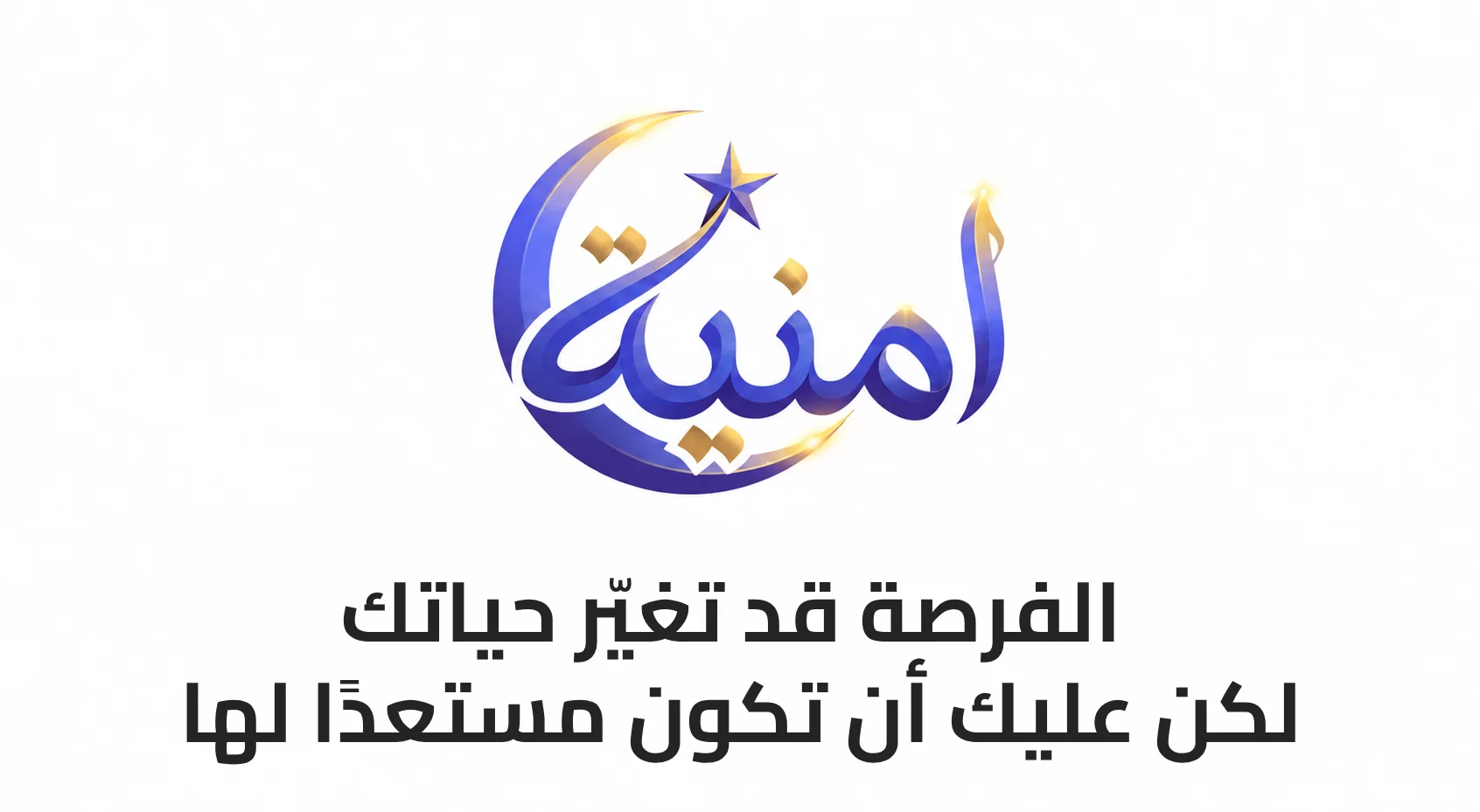 الفرصة قد تغيّر حياتك... لكن عليك أن تكون مستعدًا لها