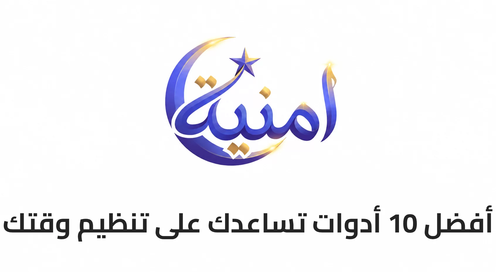 أفضل 10 أدوات تساعدك على تنظيم وقتك