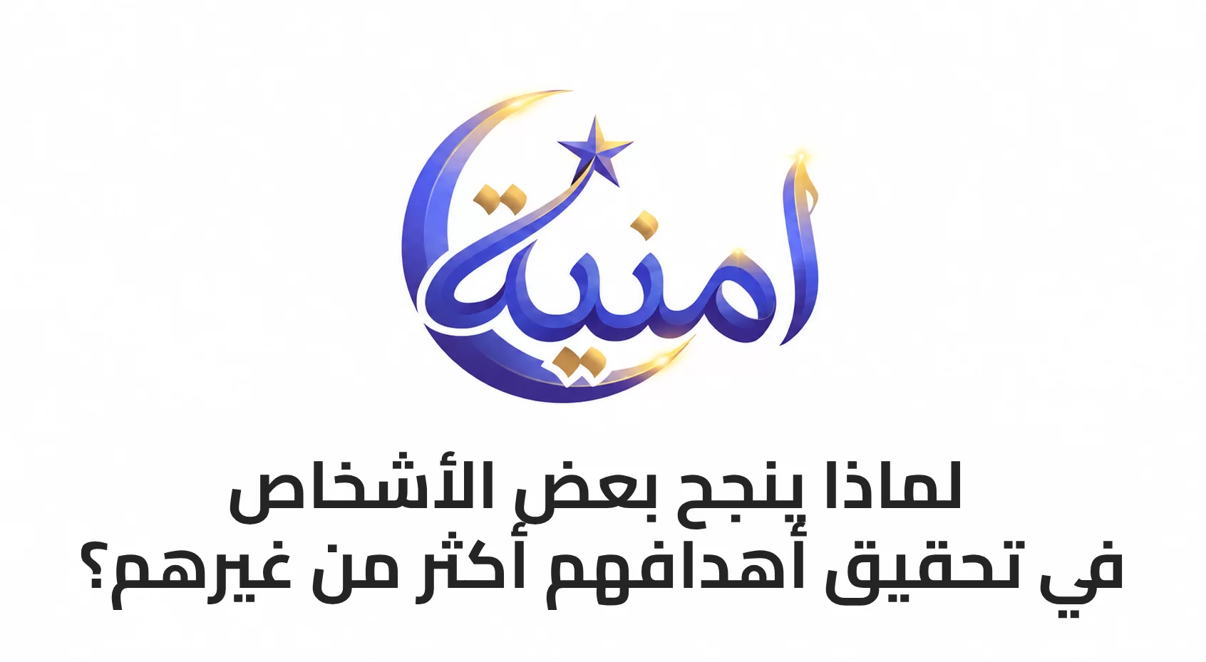 لماذا ينجح بعض الأشخاص في تحقيق أهدافهم أكثر من غيرهم؟