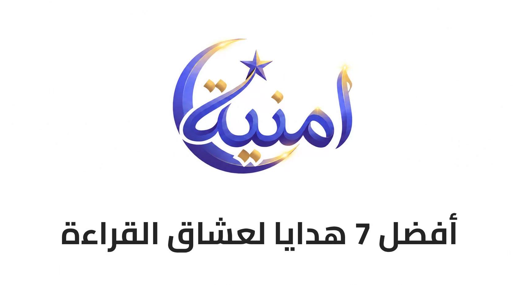 أفضل 7 هدايا لعشاق القراءة