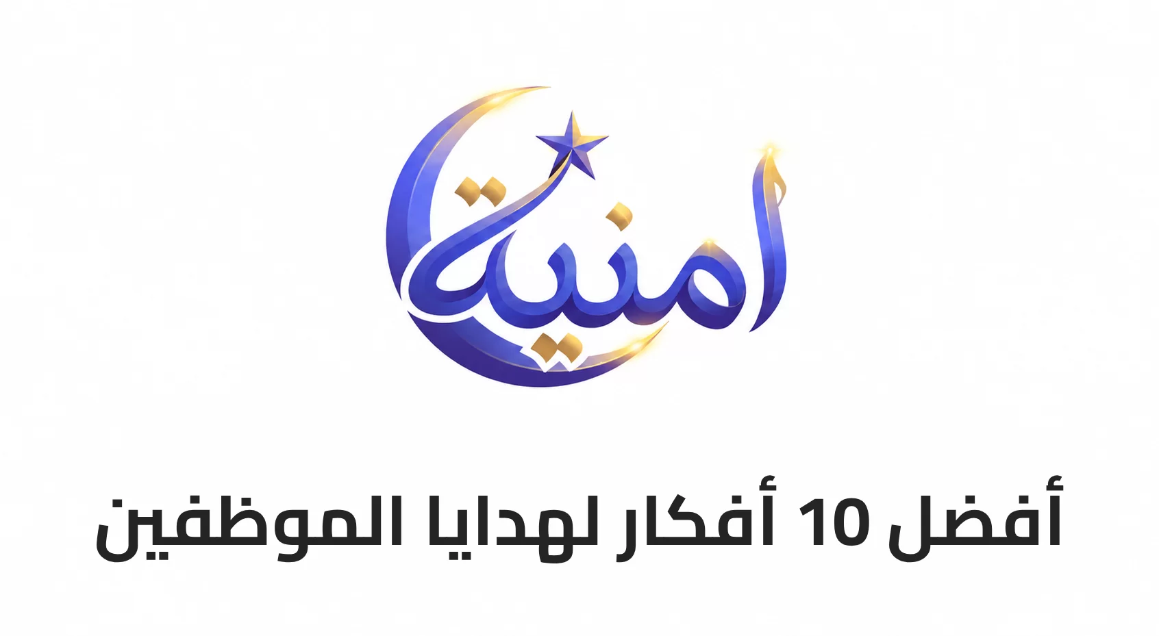 أفضل 10 أفكار لهدايا الموظفين