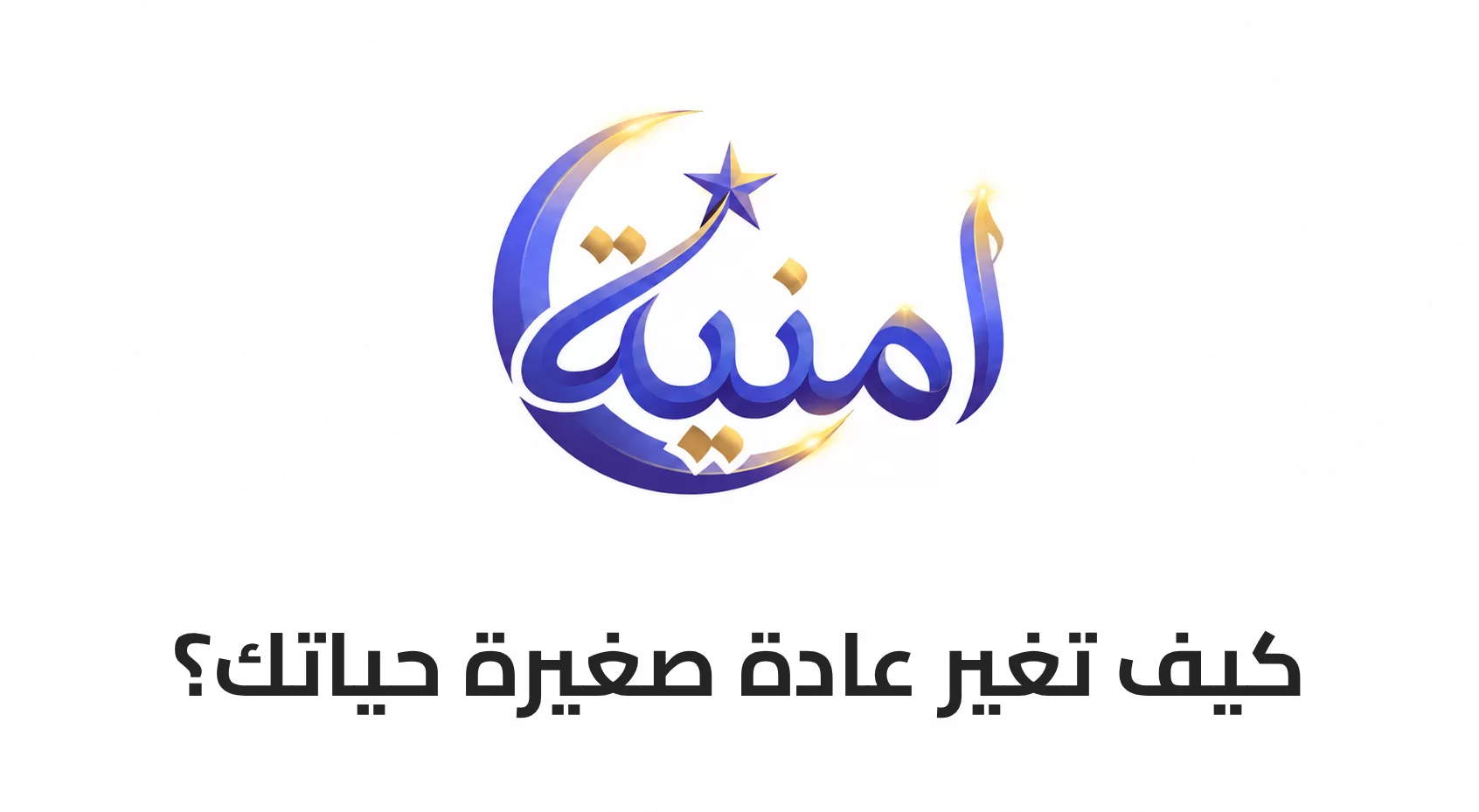 كيف تغير عادة صغيرة حياتك؟
