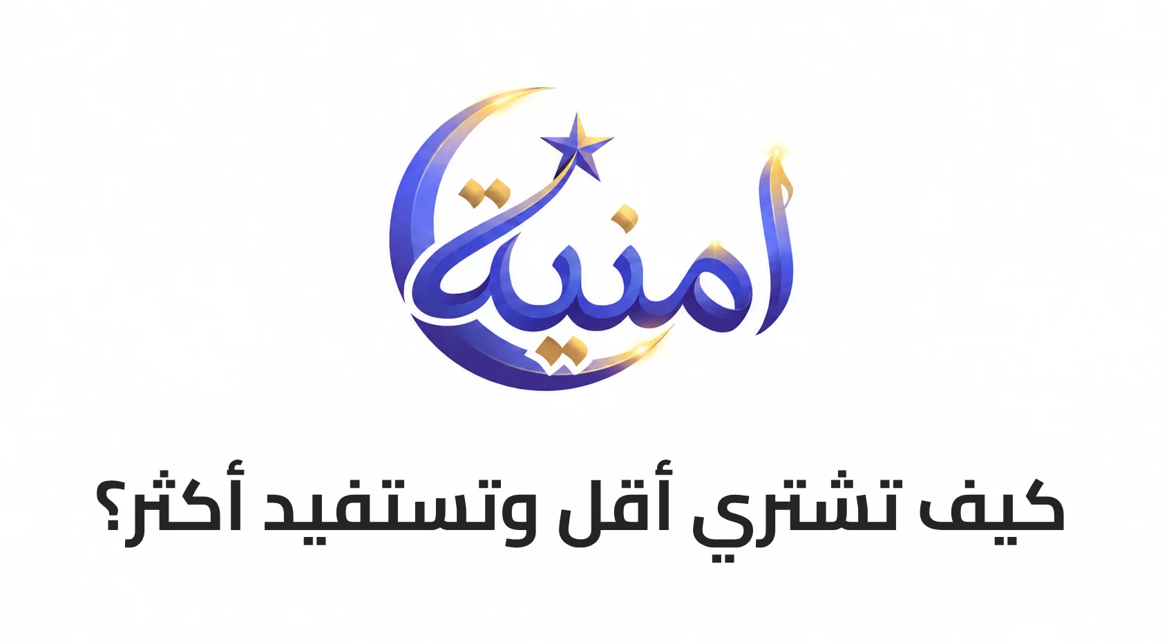كيف تشتري أقل وتستفيد أكثر؟