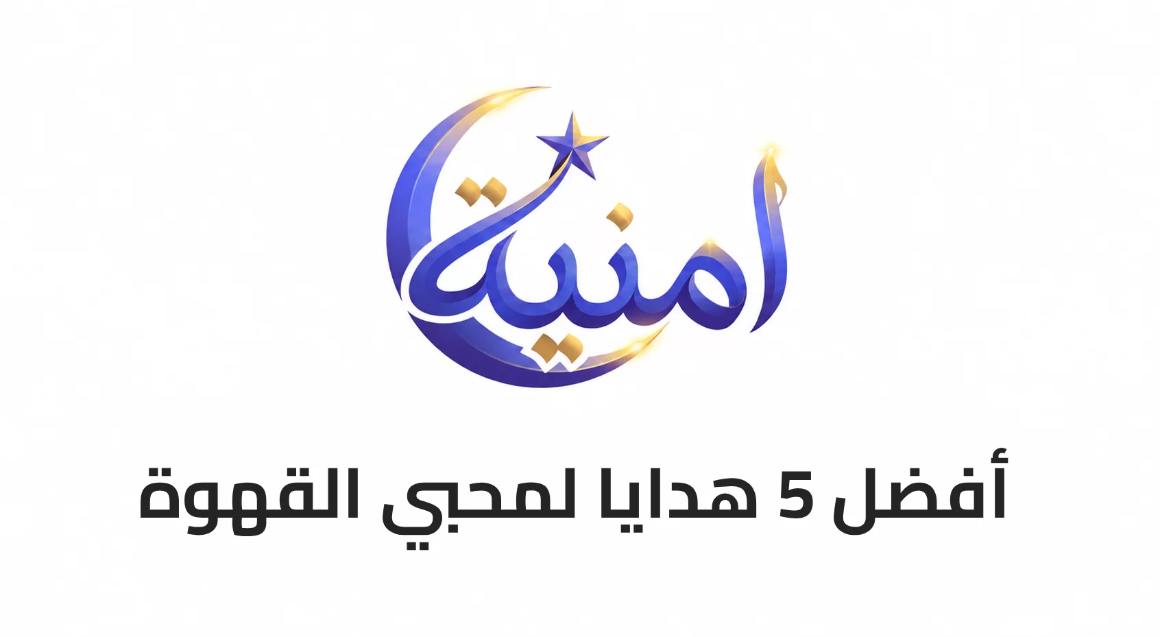 أفضل 5 هدايا لمحبي القهوة