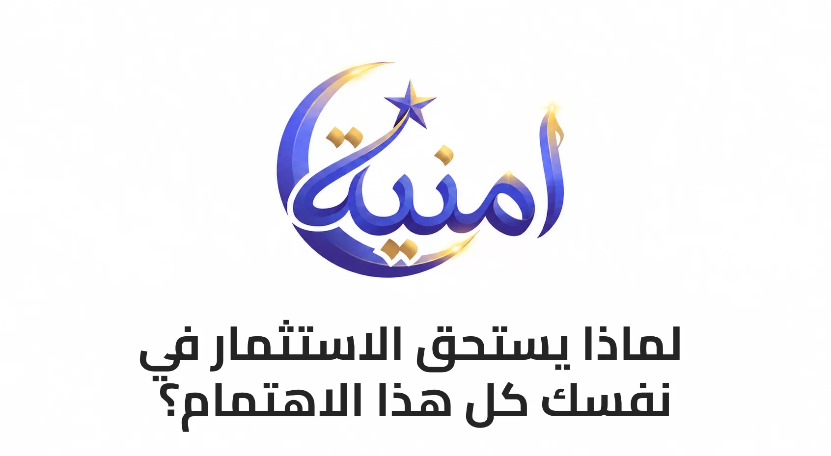 لماذا يستحق الاستثمار في نفسك كل هذا الاهتمام؟