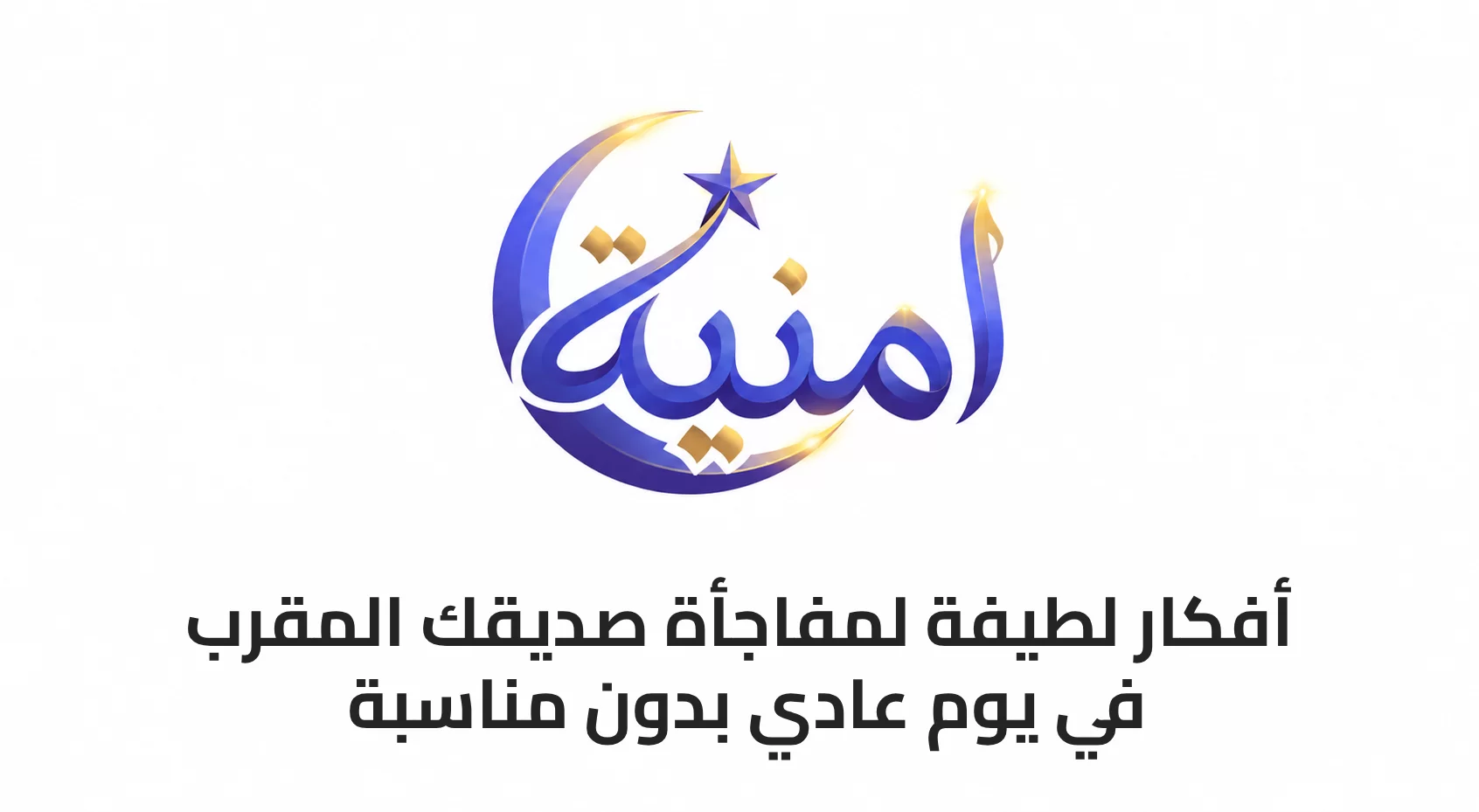 أفكار لطيفة لمفاجأة صديقك المقرب في يوم عادي بدون مناسبة
