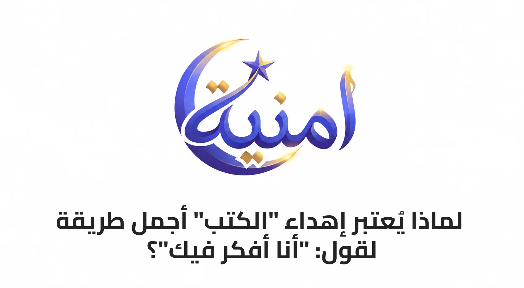 لماذا يُعتبر إهداء "الكتب" أجمل طريقة للقول: "أنا أفكر فيك"؟