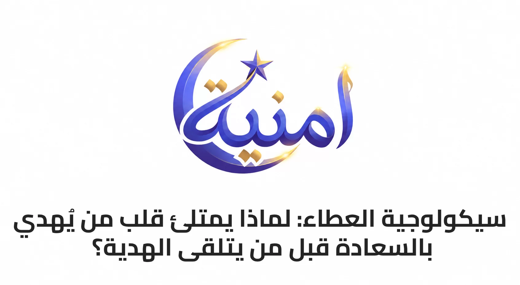 سيكولوجية العطاء: لماذا يمتلئ قلب من يُهدي بالسعادة قبل من يتلقى الهدية؟