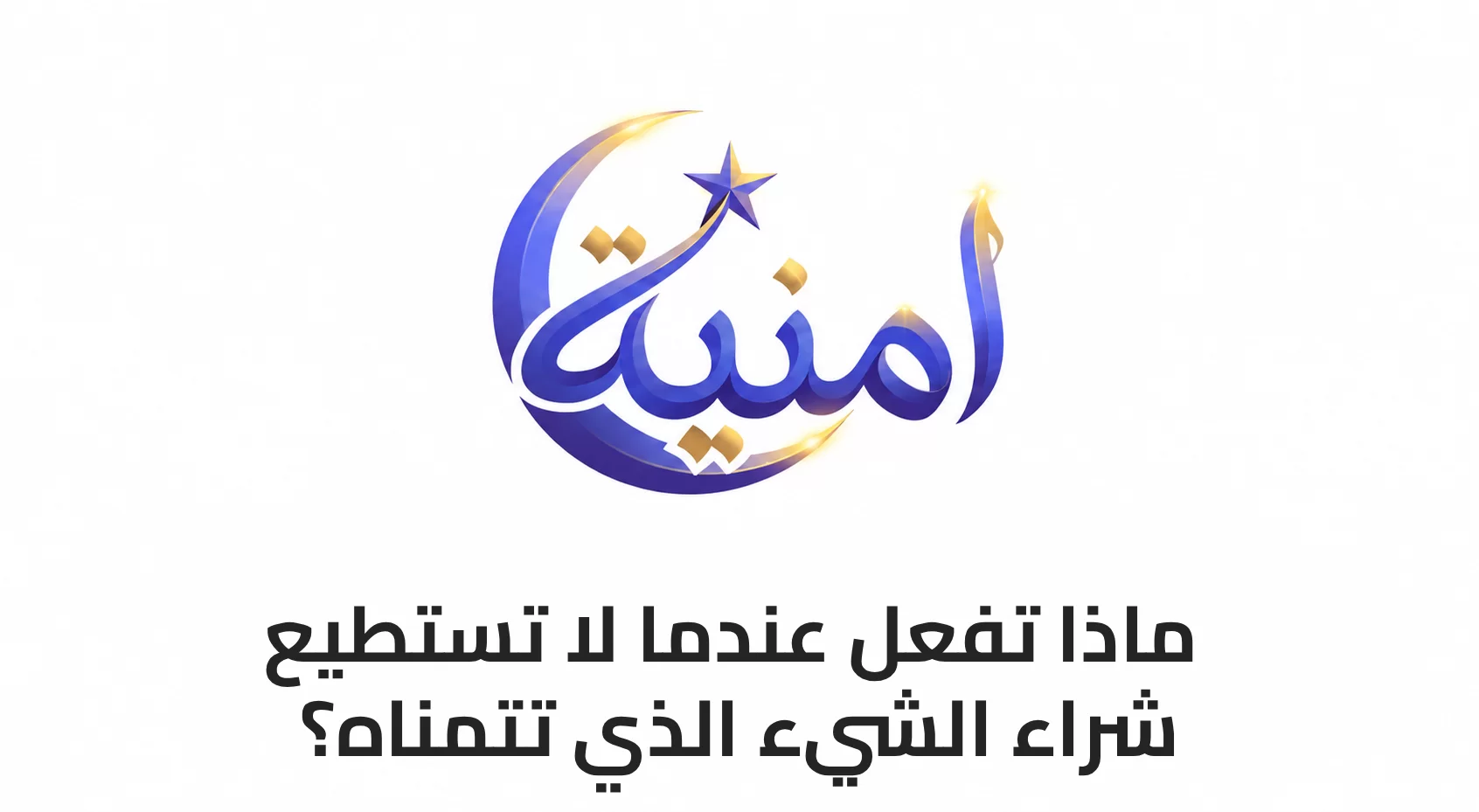 ماذا تفعل عندما لا تستطيع شراء الشيء الذي تتمناه؟