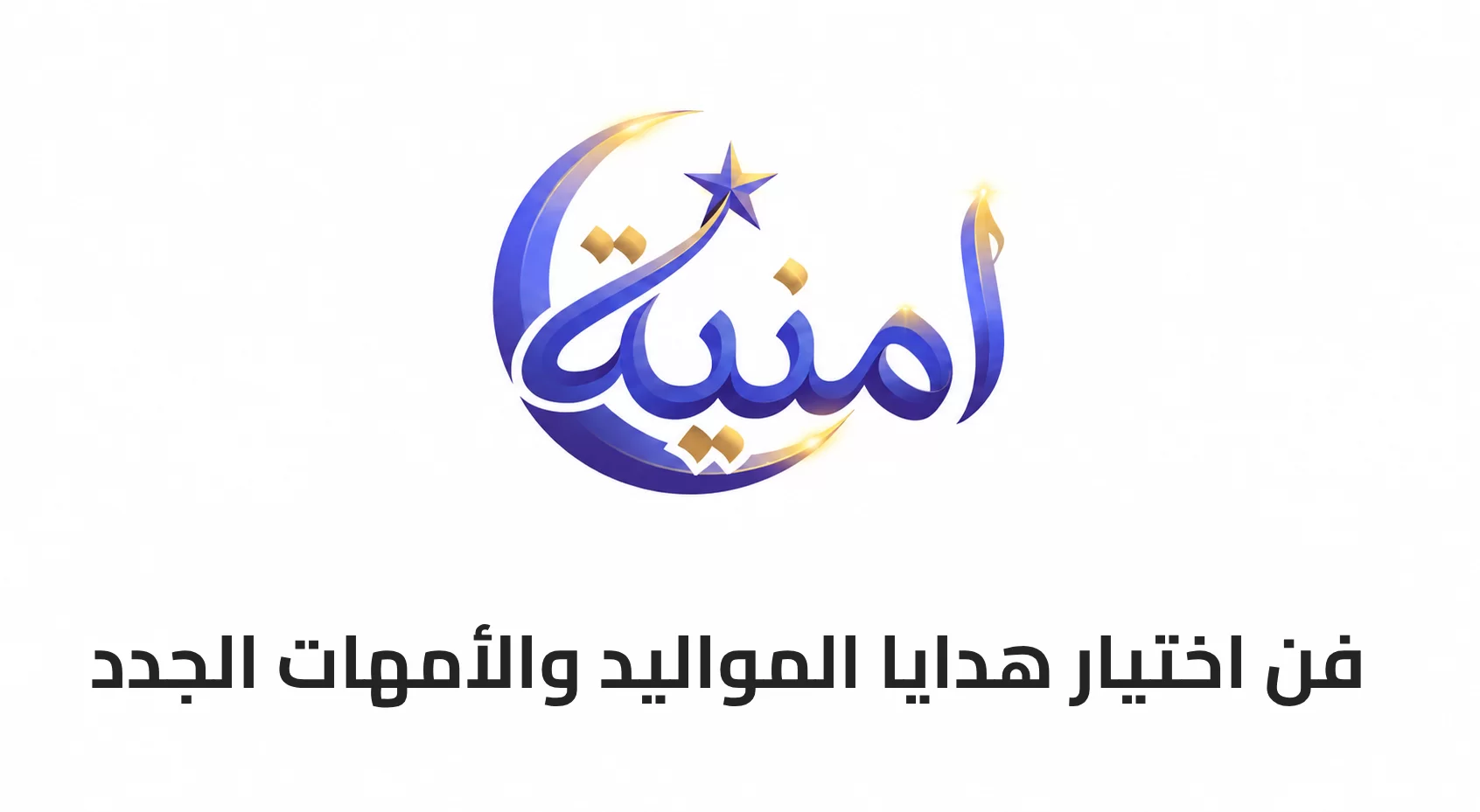 فن اختيار هدايا المواليد والأمهات الجدد
