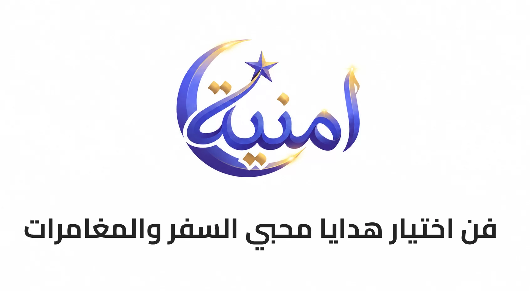 فن اختيار هدايا محبي السفر والمغامرات