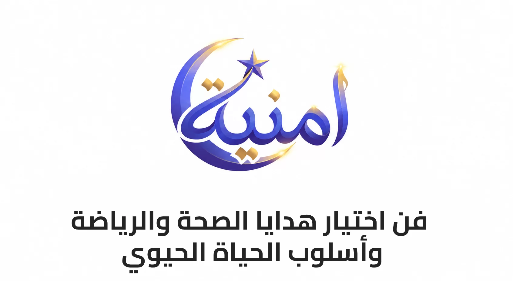فن اختيار هدايا الصحة والرياضة وأسلوب الحياة الحيوي