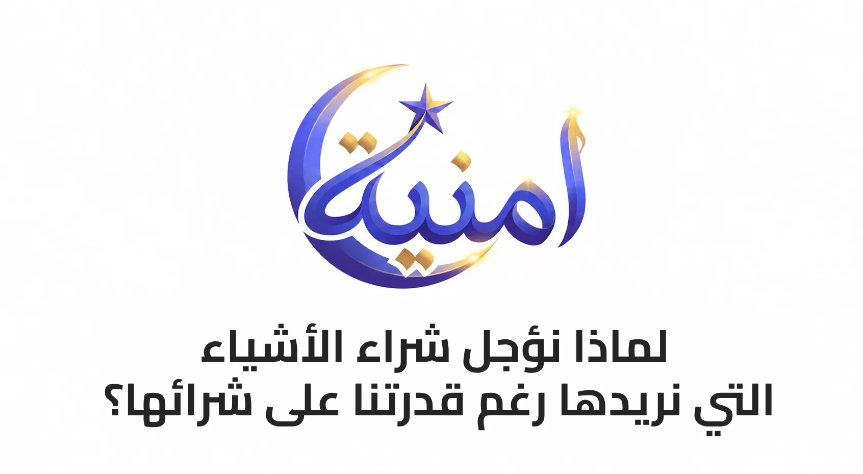 لماذا نؤجل شراء الأشياء التي نريدها رغم قدرتنا على شرائها؟