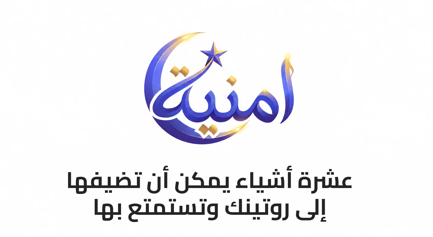 10 أشياء يمكن أن تضيفها إلى روتينك وتستمتع بها