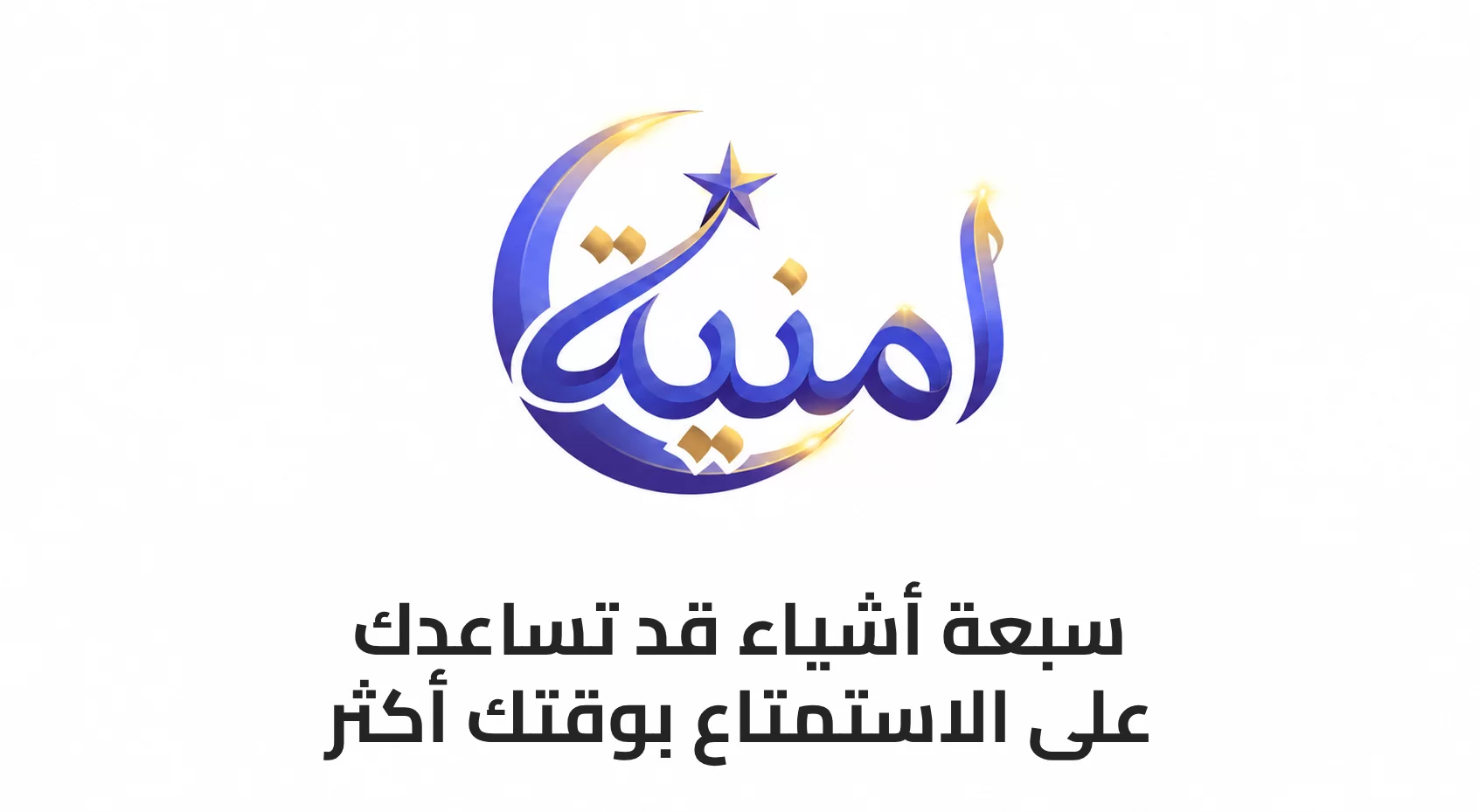 7 أشياء قد تساعدك على الاستمتاع بوقتك أكثر